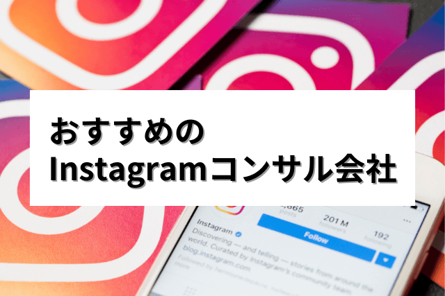 おすすめのInstagramコンサル会社