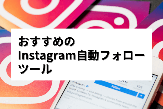 Instagram自動フォローツール