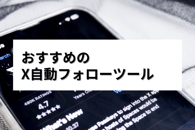 X自動フォローツール