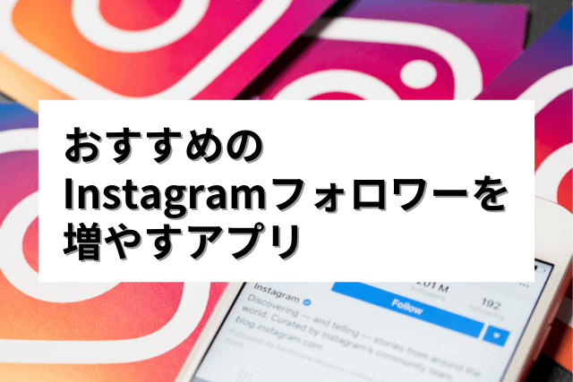 Instagramのフォロワーを増やすアプリ