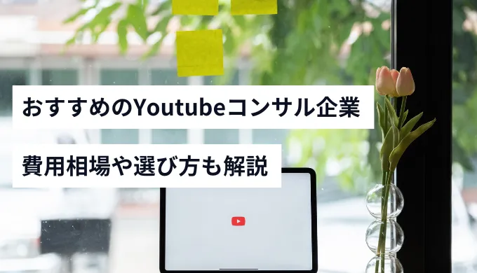 YouTubeコンサルティング会社