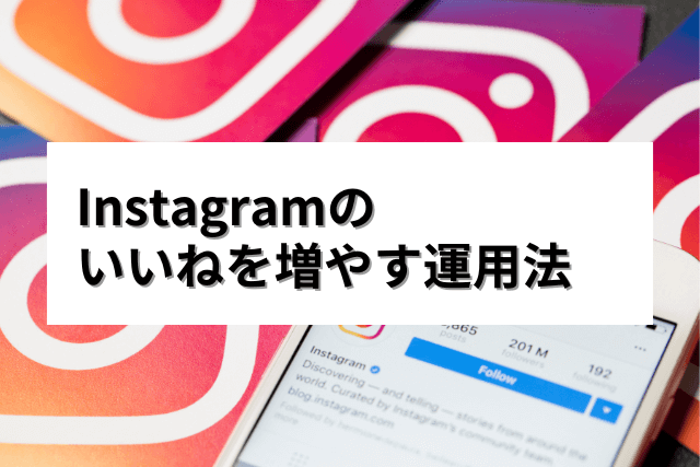Instagramのいいねを増やす方法