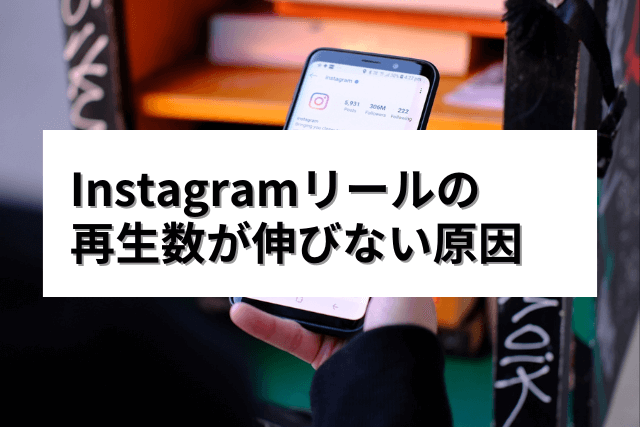 Instagramのリールが伸びない原因