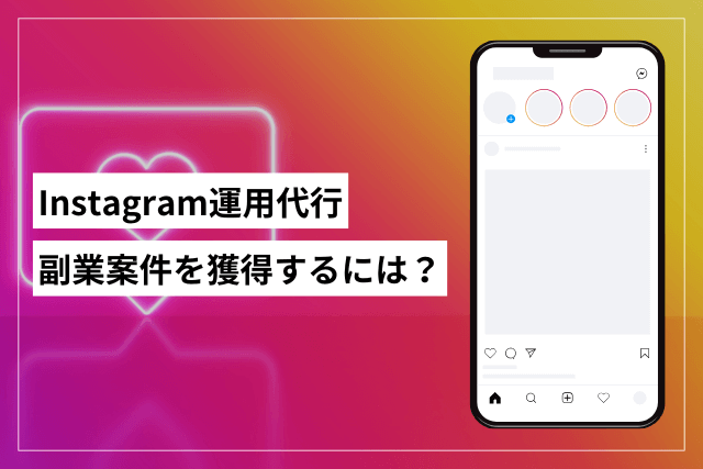 Instagram運用代行を副業で