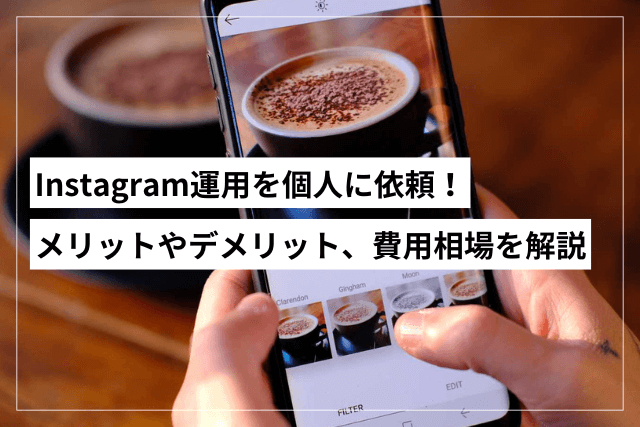 Instagram運用代行を個人に依頼する