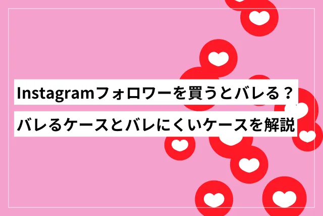 instagramフォロワーの購入はバレる