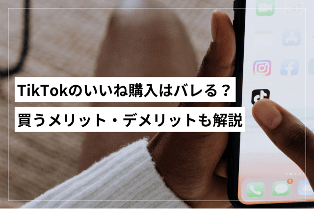 TikTokのいいねを買う