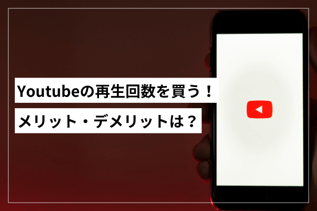Youtube再生回数を買う