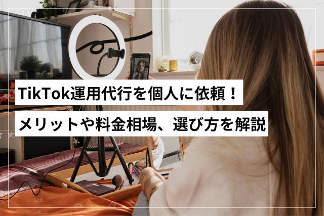 tiktok運用代行を個人に依頼