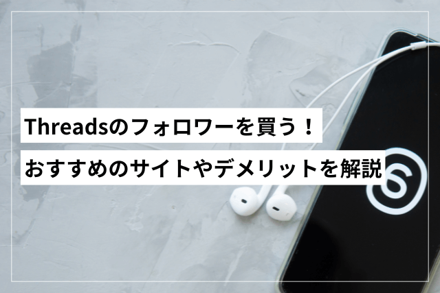 Threadsのフォロワーを買う