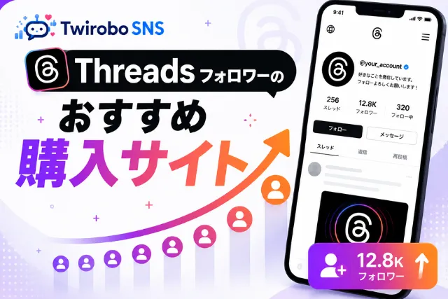 Threadsのフォロワーを買う