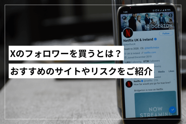 Xのフォロワーを購入する