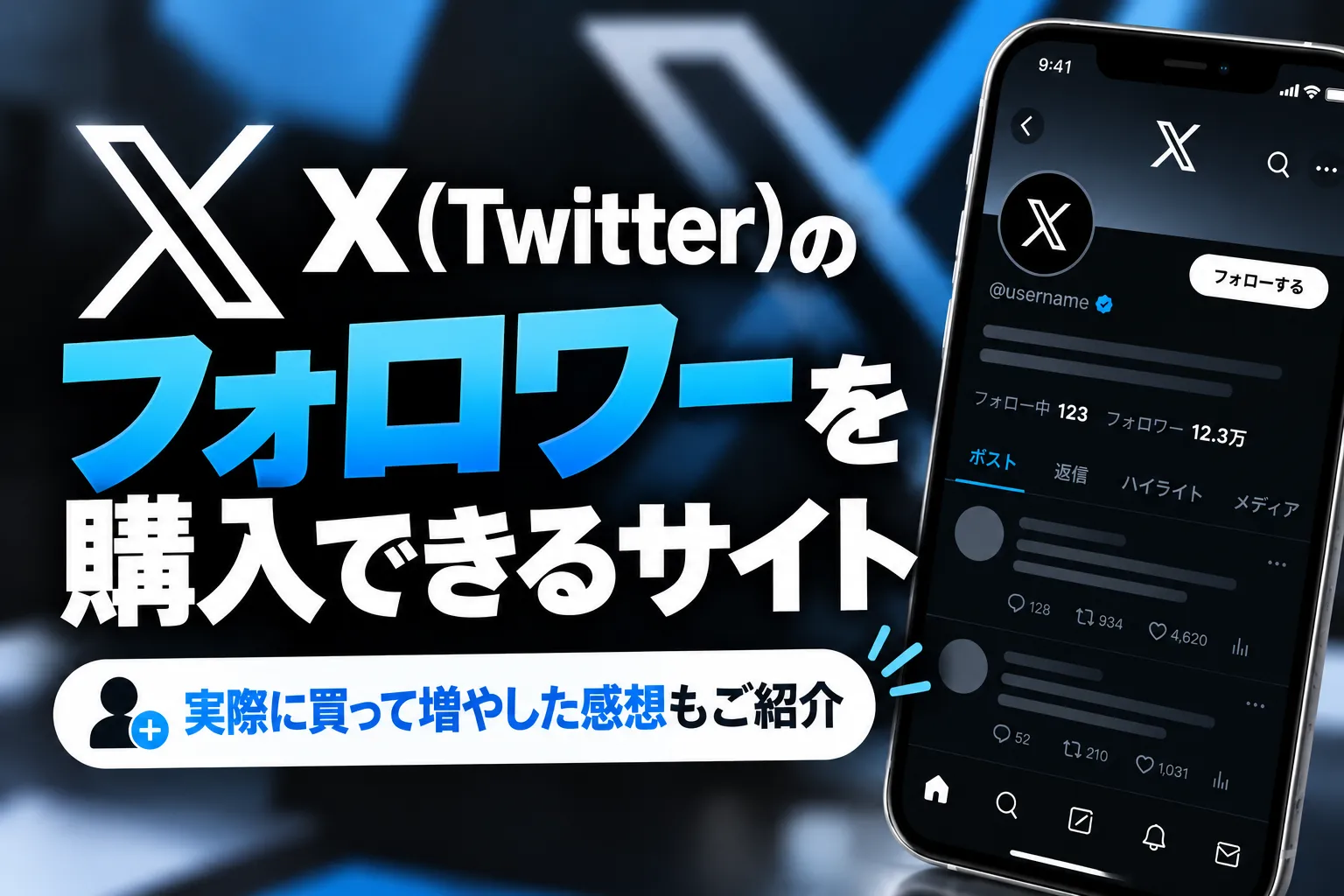 Xのフォロワーを購入する