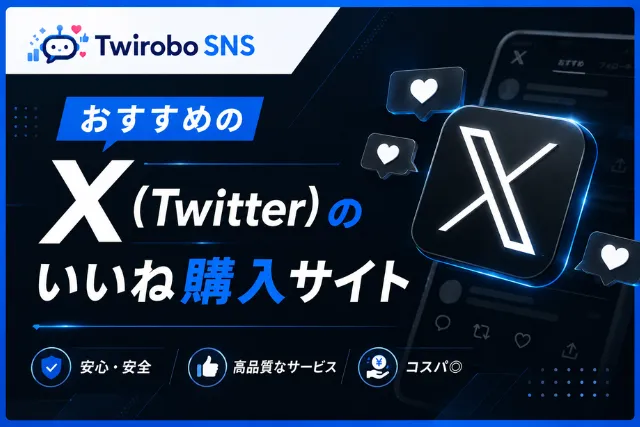 Xのいいねを購入する