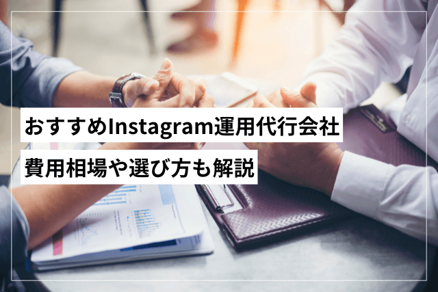Instagram運用代行会社