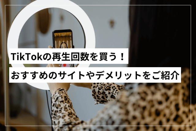 tiktokの再生回数を購入する