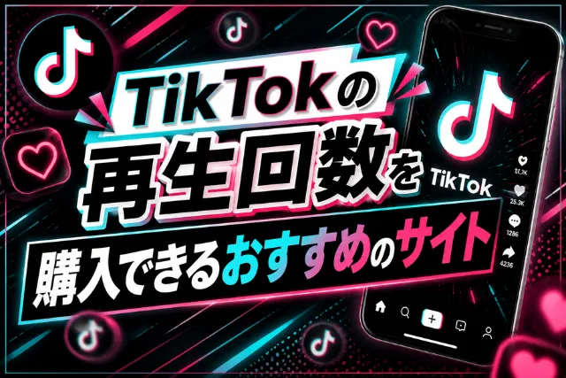 tiktokの再生回数を購入する