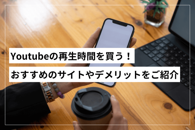 Youtube再生時間を買う