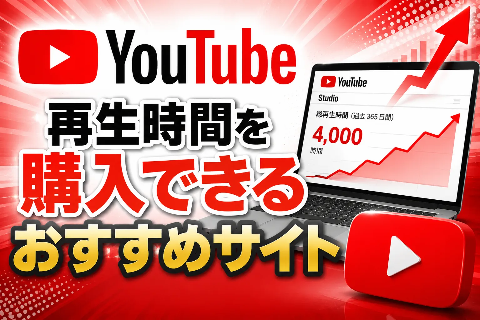 Youtube再生時間を買う