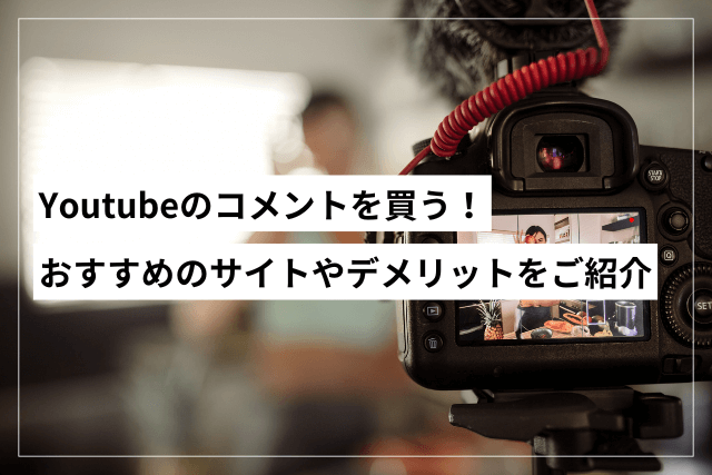 Youtubeのコメントを購入できるサイト