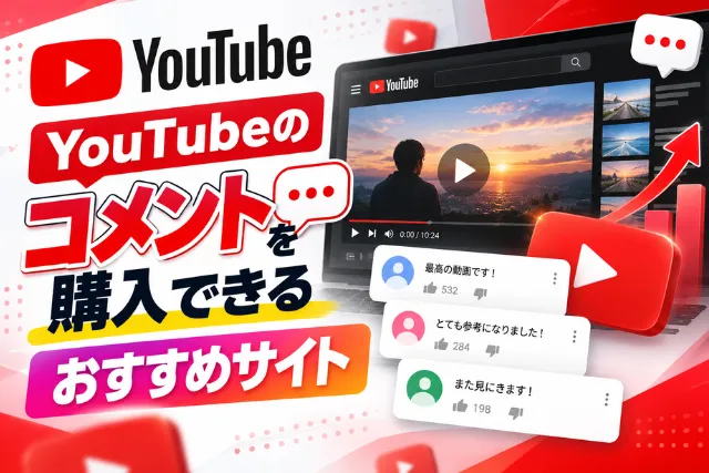 Youtubeのコメントを購入できるサイト