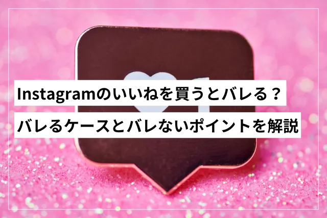 Instagramのいいねを買うとバレる