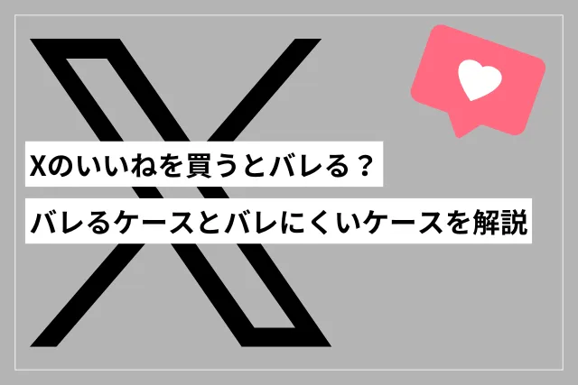 Xのいいねを買う　バレる