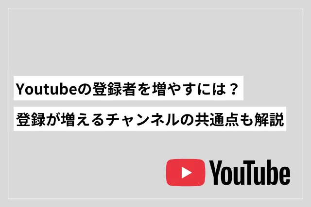 チャンネル登録者を増やす