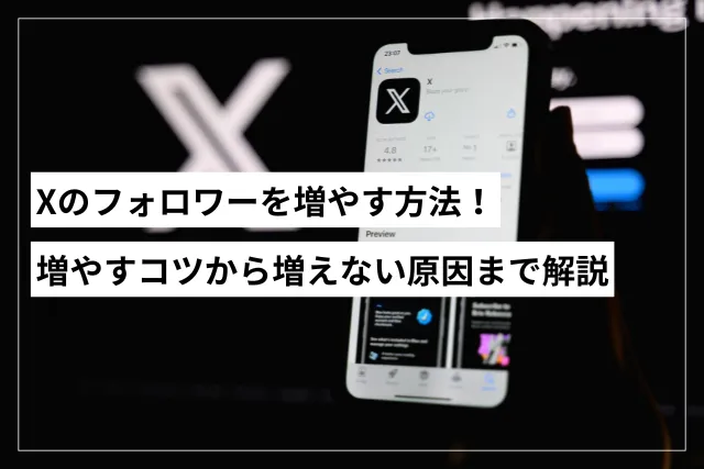 Xのフォロワーを増やす方法