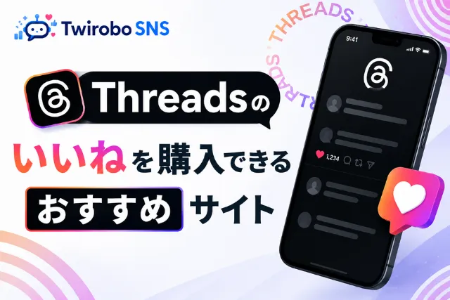 Threadsのいいね購入