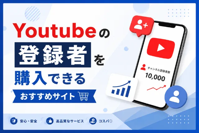 Youtubeの登録者を購入できるおすすめサイト