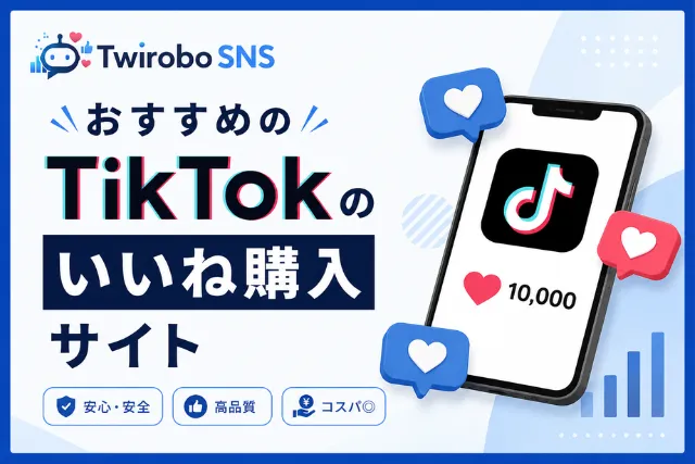 tiktokのいいね購入サイト