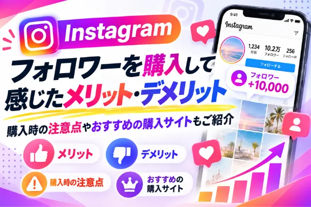 Instagramのフォロワー購入