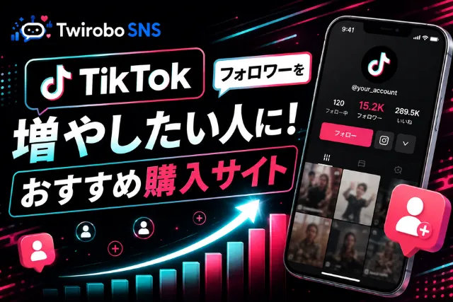 非公開: TikTokフォロワーのおすすめ購入サイト12選！買うメリットとデメリットも詳しく解説