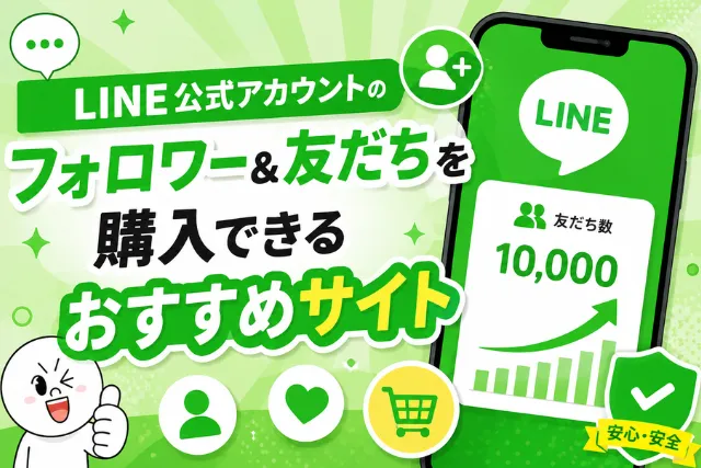 LINE公式アカウントのフォロワー＆友だちを購入できるおすすめサイト