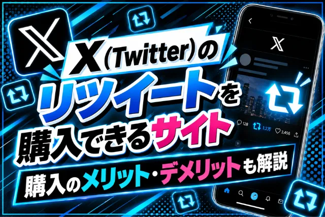 Xのリツイートを購入できるサイト