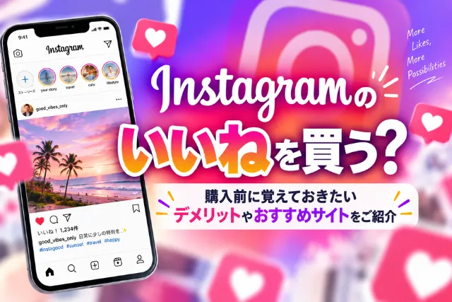Instagramのいいねを購入する