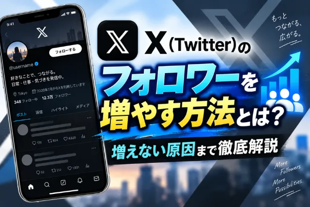 Xのフォロワーを増やす方法