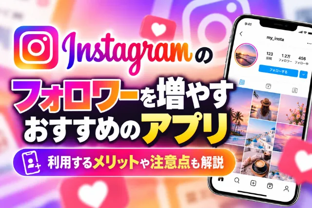 Instagramのフォロワーを増やすアプリ
