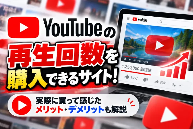 Youtubeの再生回数を購入する