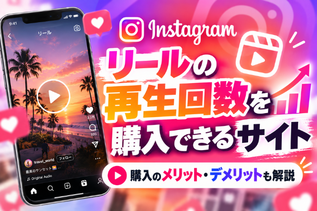 Instagramの再生回数を購入する