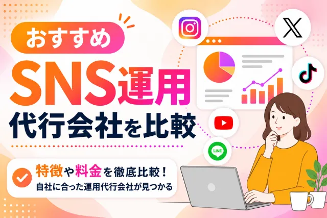 SNS運用代行会社を比較